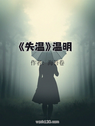 《失温》温明璟