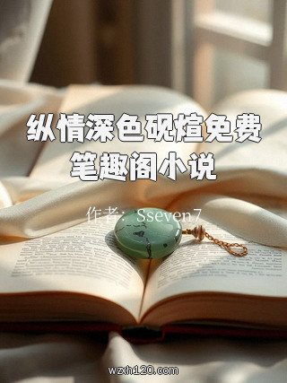 纵情深色砚煊免费笔趣阁小说