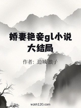 娇妻艳妾gl小说大结局