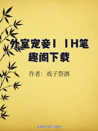 外室宠妾1ⅴ1H笔趣阁下载