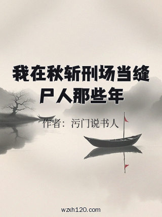 我在秋斩刑场当缝尸人那些年