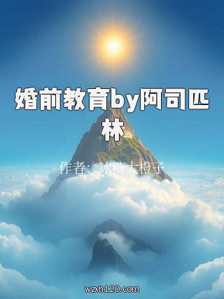 婚前教育by阿司匹林