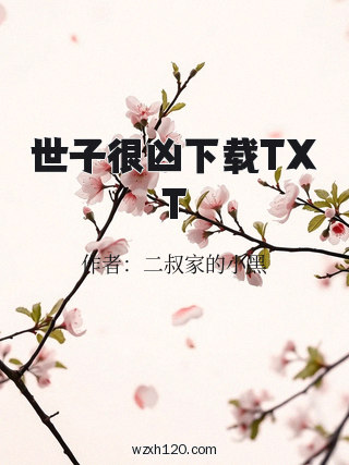世子很凶下载TXT