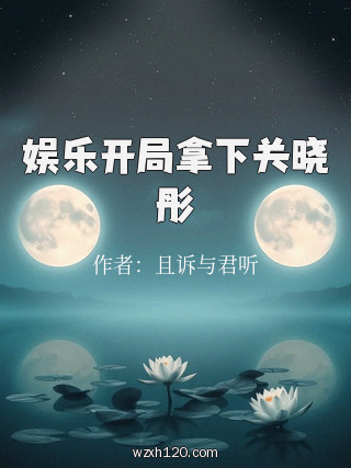 娱乐开局拿下关晓彤