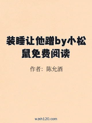 装睡让他蹭by小松鼠免费阅读