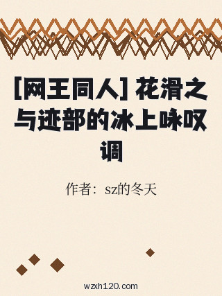 [网王同人] 花滑之与迹部的冰上咏叹调
