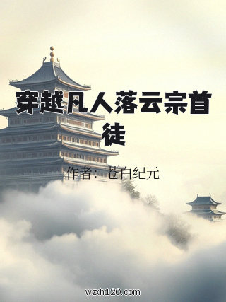 穿越凡人落云宗首徒