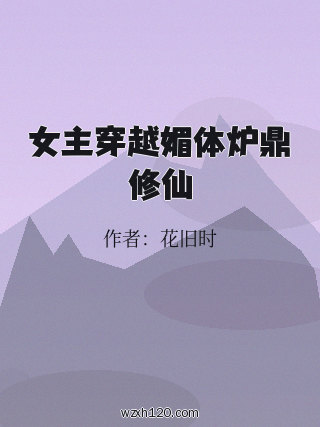 女主穿越媚体炉鼎修仙