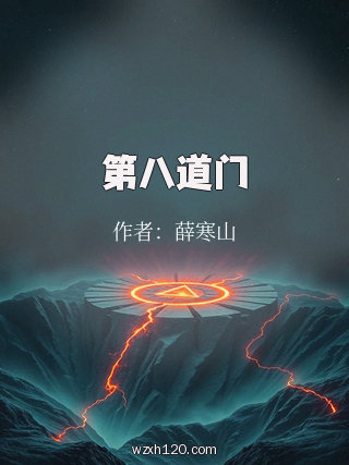 第八道门