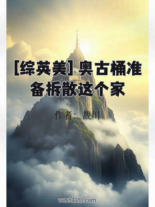 [综英美] 奥古桶准备拆散这个家
