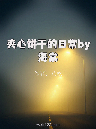 夹心饼干的日常by海棠