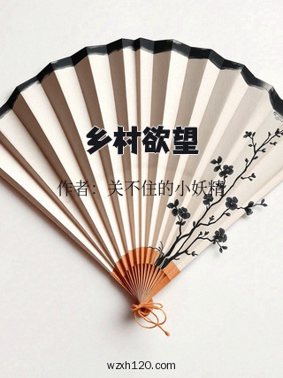 乡村欲望
