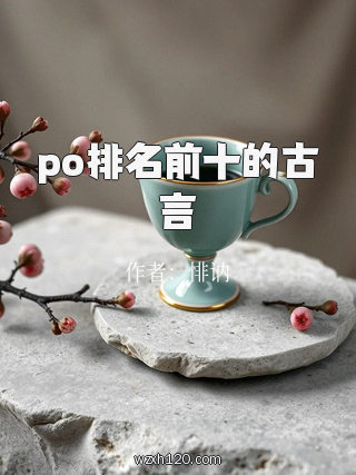 po排名前十的古言