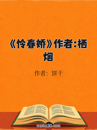 《怜春娇》作者:栖烟
