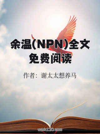 余温(NPN)全文免费阅读
