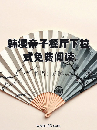 韩漫亲子餐厅下拉式免费阅读