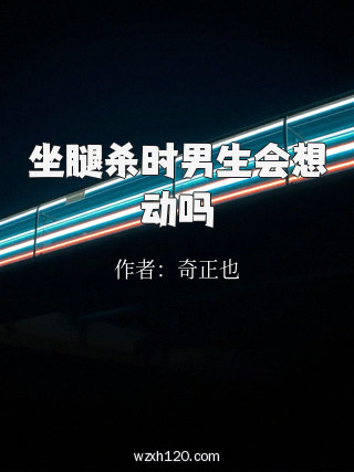 坐腿杀时男生会想动吗