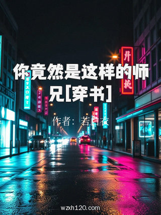 你竟然是这样的师兄[穿书]