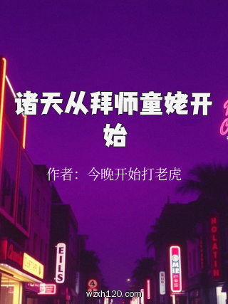 诸天从拜师童姥开始