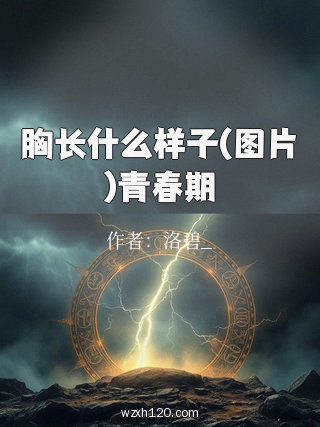 胸长什么样子(图片)青春期