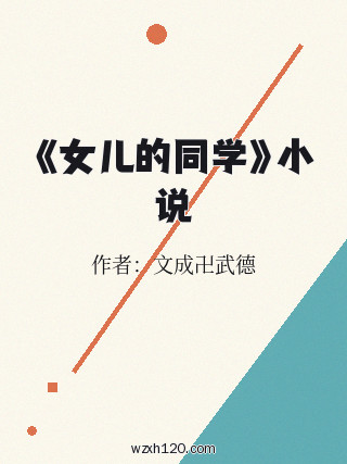 《女儿的同学》小说