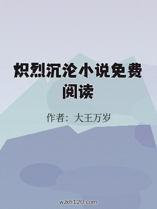 炽烈沉沦小说免费阅读