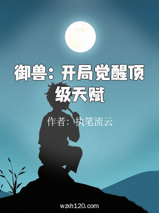 御兽:开局觉醒顶级天赋
