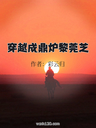 穿越成鼎炉黎莞芝