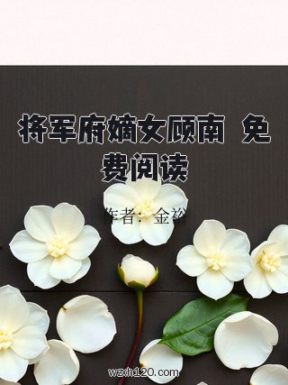 将军府嫡女顾南玥免费阅读