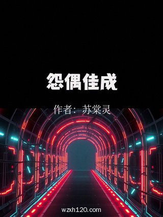 怨偶佳成