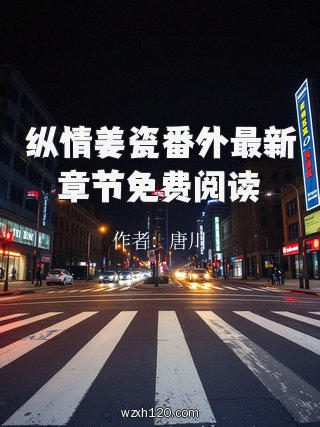纵情姜瓷番外最新章节免费阅读