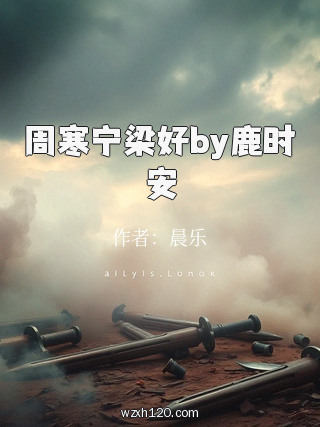 周寒宁梁好by鹿时安
