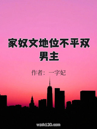 家奴文地位不平双男主