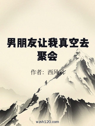 男朋友让我真空去聚会