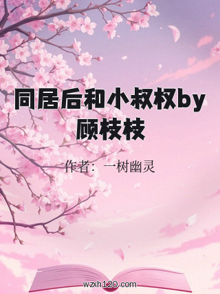 同居后和小叔权by顾枝枝
