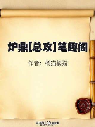 炉鼎[总攻]笔趣阁