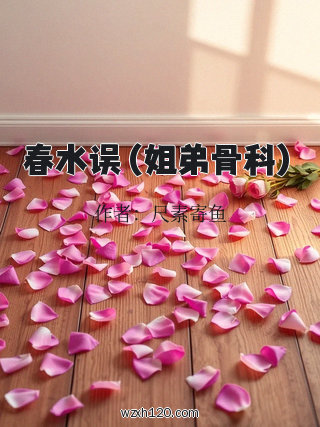 春水误(姐弟骨科)