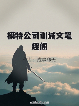 模特公司训诫文笔趣阁