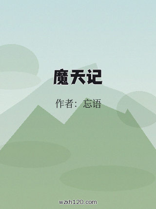 魔天记