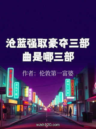 沧蓝强取豪夺三部曲是哪三部