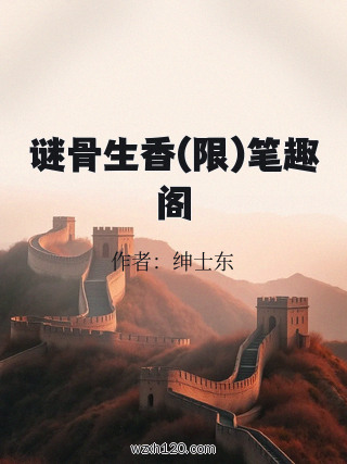 谜骨生香(限)笔趣阁