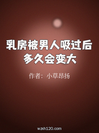 乳房被男人吸过后多久会变大