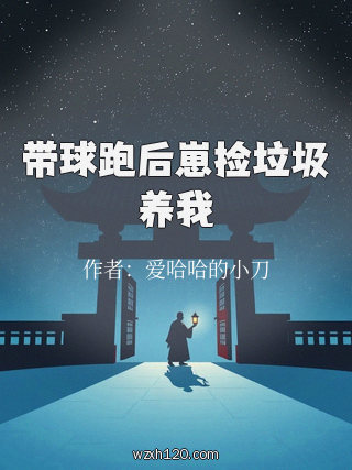 带球跑后崽捡垃圾养我