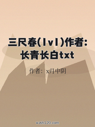 三尺春(1v1)作者:长青长白txt