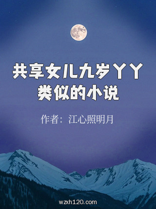共享女儿九岁丫丫类似的小说