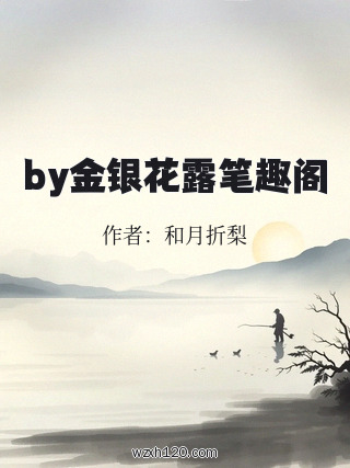 by金银花露笔趣阁