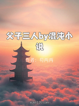 父子三人by混沌小说