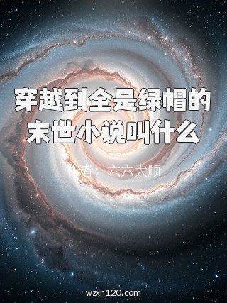 穿越到全是绿帽的末世小说叫什么