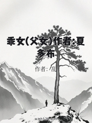 乖女(父女)作者:夏多布