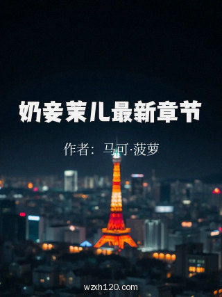奶妾茉儿最新章节